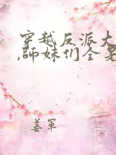 穿越反派大师兄,师妹们全是病娇