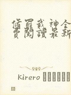 修罗武神全文免费阅读最新章节