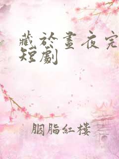 藏于昼夜完整版短剧