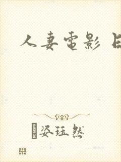 人妻电影 日本