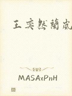 王奕然兰岚短剧