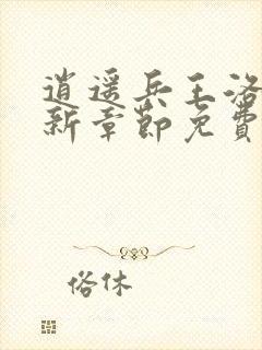 逍遥兵王洛天最新章节免费阅读