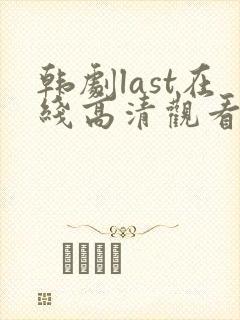 韩剧last在线高清观看全集