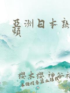 亚洲日本熟女视频