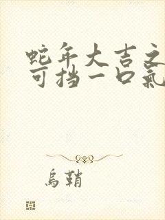 蛇年大吉之婚不可挡一口气看完