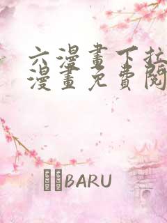 六漫画下拉式6漫画免费阅读