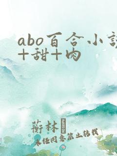 abo百合小说+甜+肉