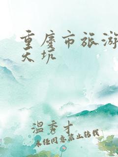 重庆市旅游武隆天坑