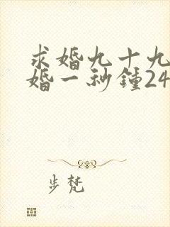 求婚九十九次离婚一秒钟24集免费观看