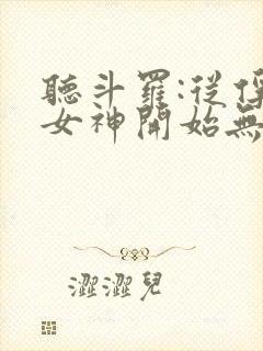 听斗罗:从俘获女神开始无敌小说