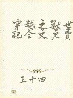 穿越之兽世驯夫记全文免费阅读