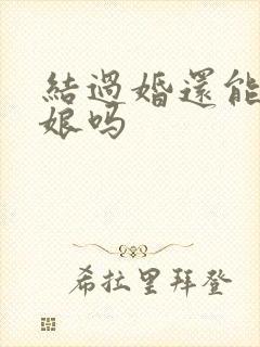 结过婚还能当伴娘吗