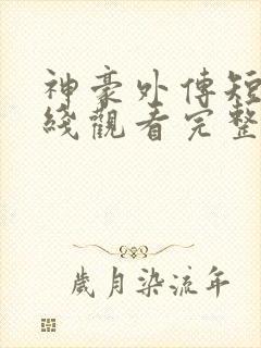 神豪外传短剧在线观看完整版免费