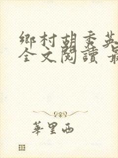 乡村胡秀英小说全文阅读 最新章节