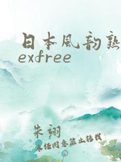 日本风韵熟妇sexfree