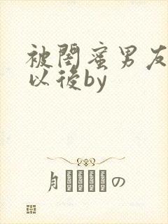 被闺蜜男友上错以后by