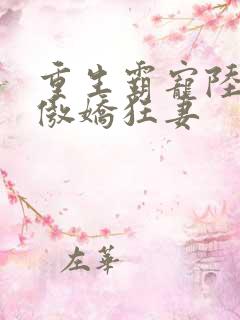 重生霸宠陆爷的傲娇狂妻