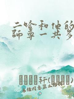 二哈和他的白猫师尊一共多少章节