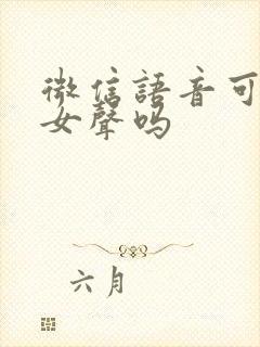 微信语音可以变女声吗