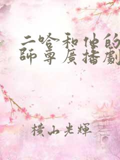 二哈和他的白猫师尊广播剧车