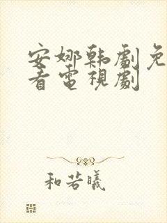 安娜韩剧免费观看电视剧