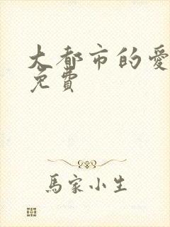 大都市的爱情法免费