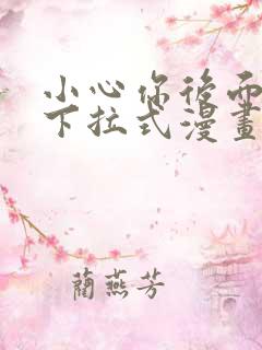 小心你后面免费下拉式漫画