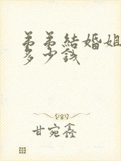 弟弟结婚姐姐随多少钱