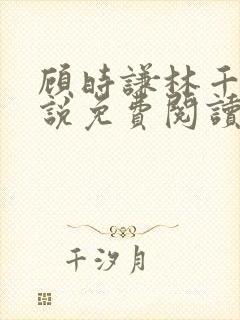 顾时谦林千月小说免费阅读最新章节