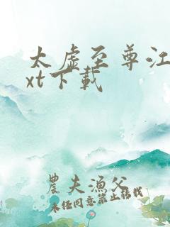 太虚至尊江凡txt下载