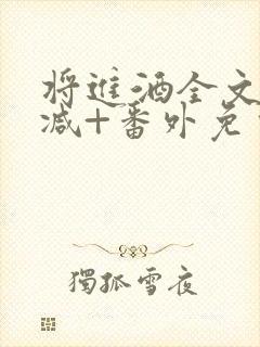 将进酒全文无删减+番外免费阅读