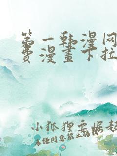 第一韩漫网站免费漫画下拉式阅读