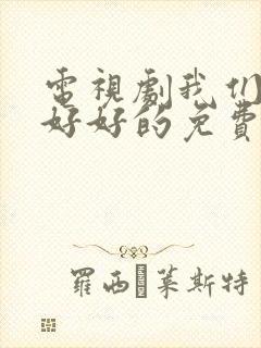 电视剧我们都要好好的免费观看