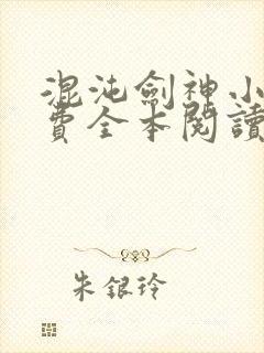 混沌剑神小说免费全本阅读