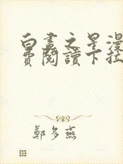白昼之星漫画免费阅读下拉式漫画