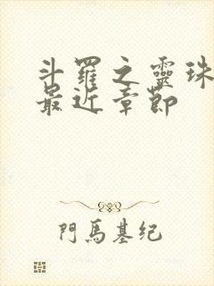 斗罗之灵珠神剑最近章节