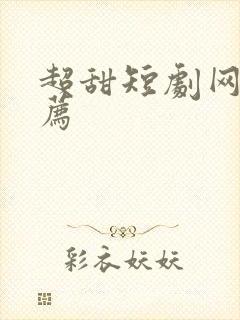 超甜短剧网剧推荐