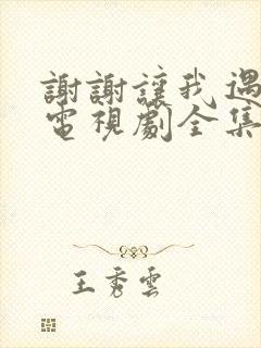 谢谢让我遇见你电视剧全集免费观看