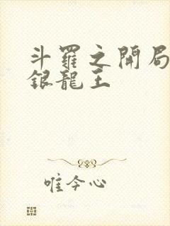 斗罗之开局救下银龙王