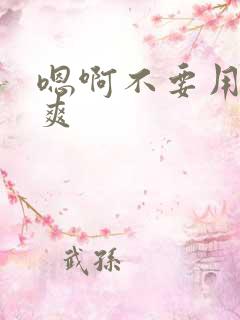 嗯啊不要用力好爽