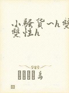 小骚货~h双男双性h