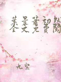 叶晨萧初然小说全文免费阅读最新