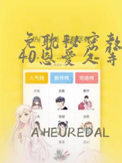 免耽秘密教学140恩爱久等了土豪：结局+番外