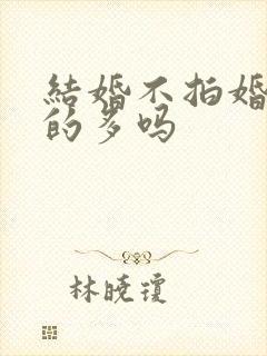 结婚不拍婚纱照的多吗