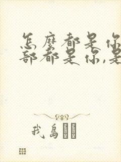 怎么都是你,全部都是你,是什么歌