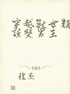 穿越兽世类的小说双男主