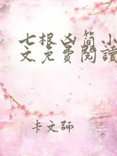 七根凶简小说全文免费阅读无弹窗