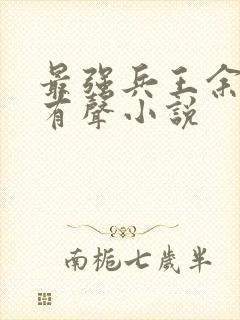 最强兵王余然之有声小说