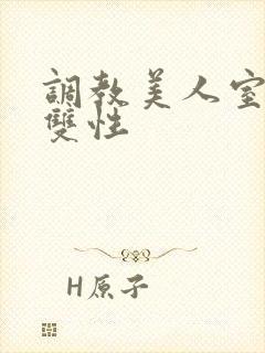 调教美人室友 双性