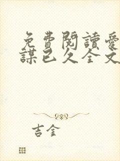 免费阅读爱你蓄谋已久全文